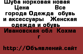 Шуба норковая новая  › Цена ­ 28 000 - Все города Одежда, обувь и аксессуары » Женская одежда и обувь   . Ивановская обл.,Кохма г.